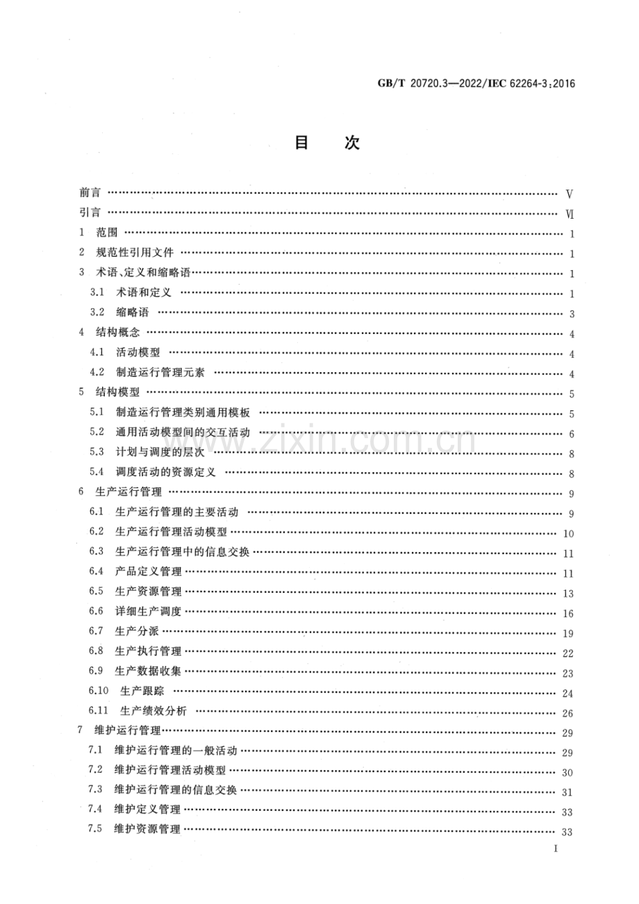 GB_T 20720.3-2022 企业控制系统集成 第3部分：制造运行管理的活动模型-（高清版）.pdf_第2页