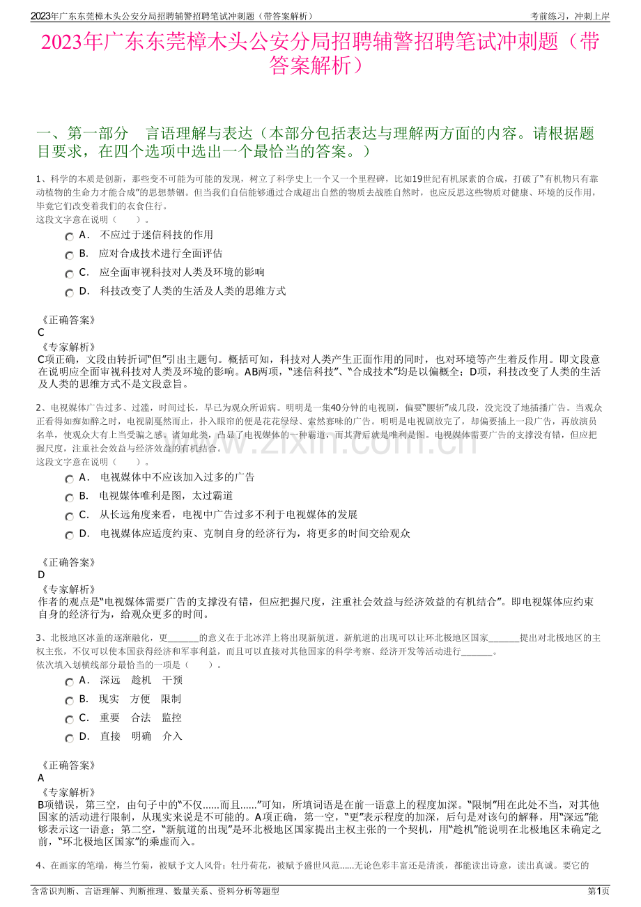 2023年广东东莞樟木头公安分局招聘辅警招聘笔试冲刺题（带答案解析）.pdf_第1页