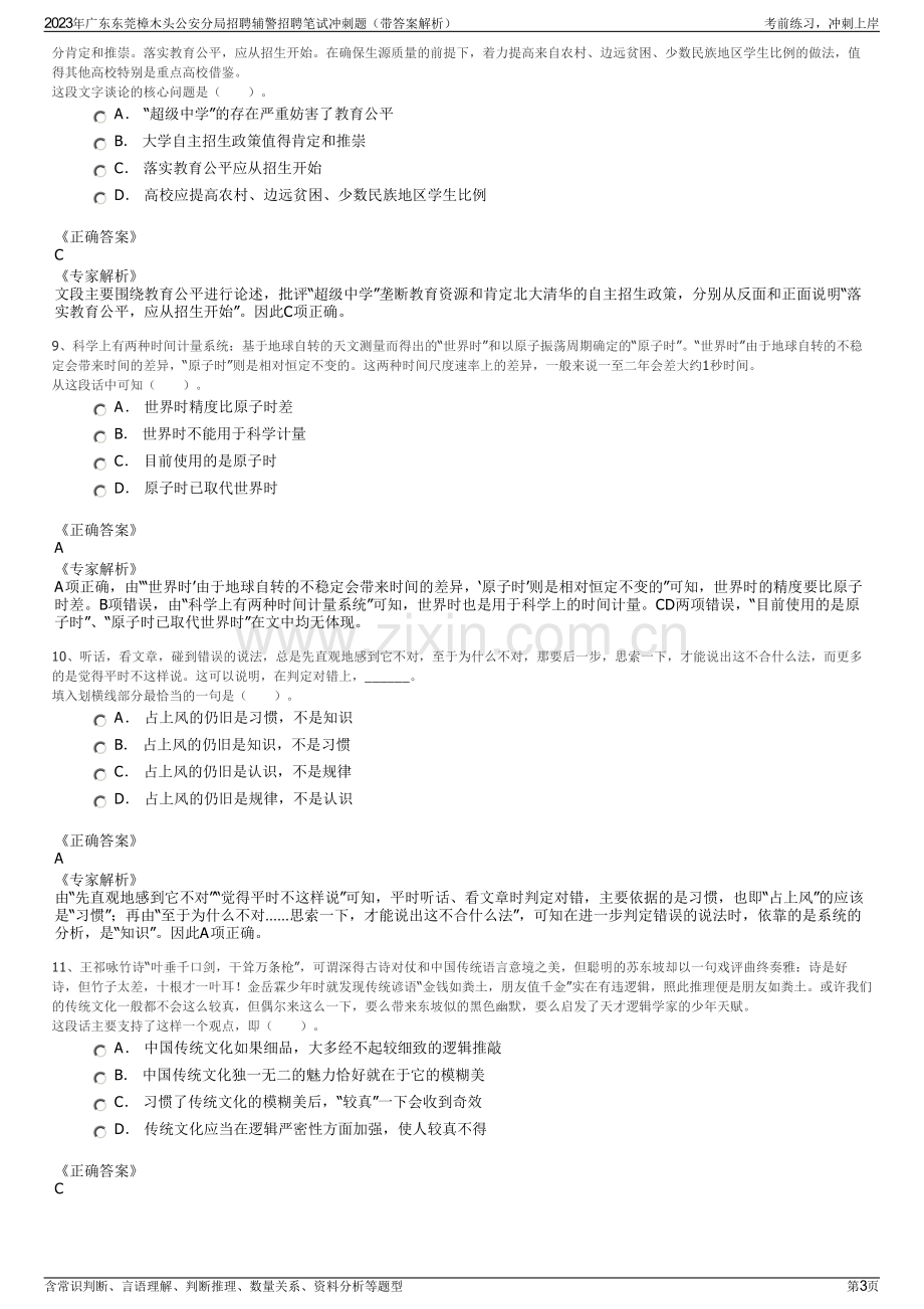 2023年广东东莞樟木头公安分局招聘辅警招聘笔试冲刺题（带答案解析）.pdf_第3页