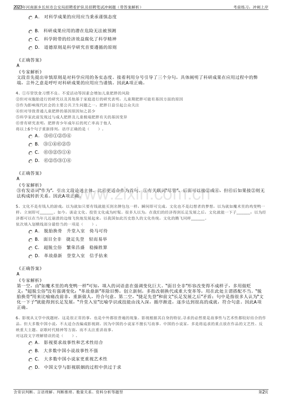 2023年河南新乡长垣市公安局招聘看护队员招聘笔试冲刺题（带答案解析）.pdf_第2页