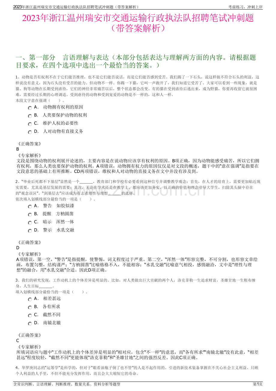 2023年浙江温州瑞安市交通运输行政执法队招聘笔试冲刺题（带答案解析）.pdf_第1页