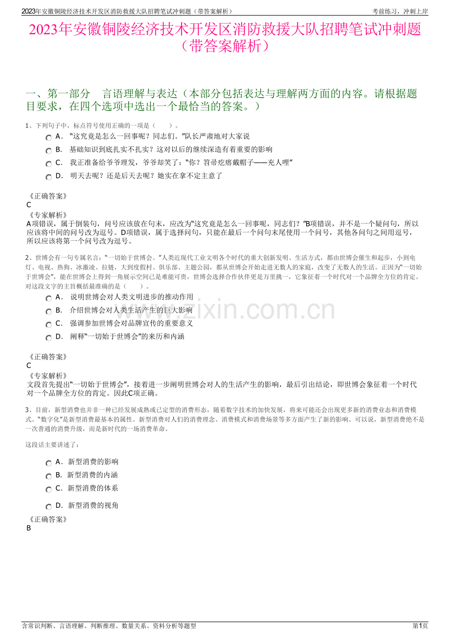 2023年安徽铜陵经济技术开发区消防救援大队招聘笔试冲刺题（带答案解析）.pdf_第1页