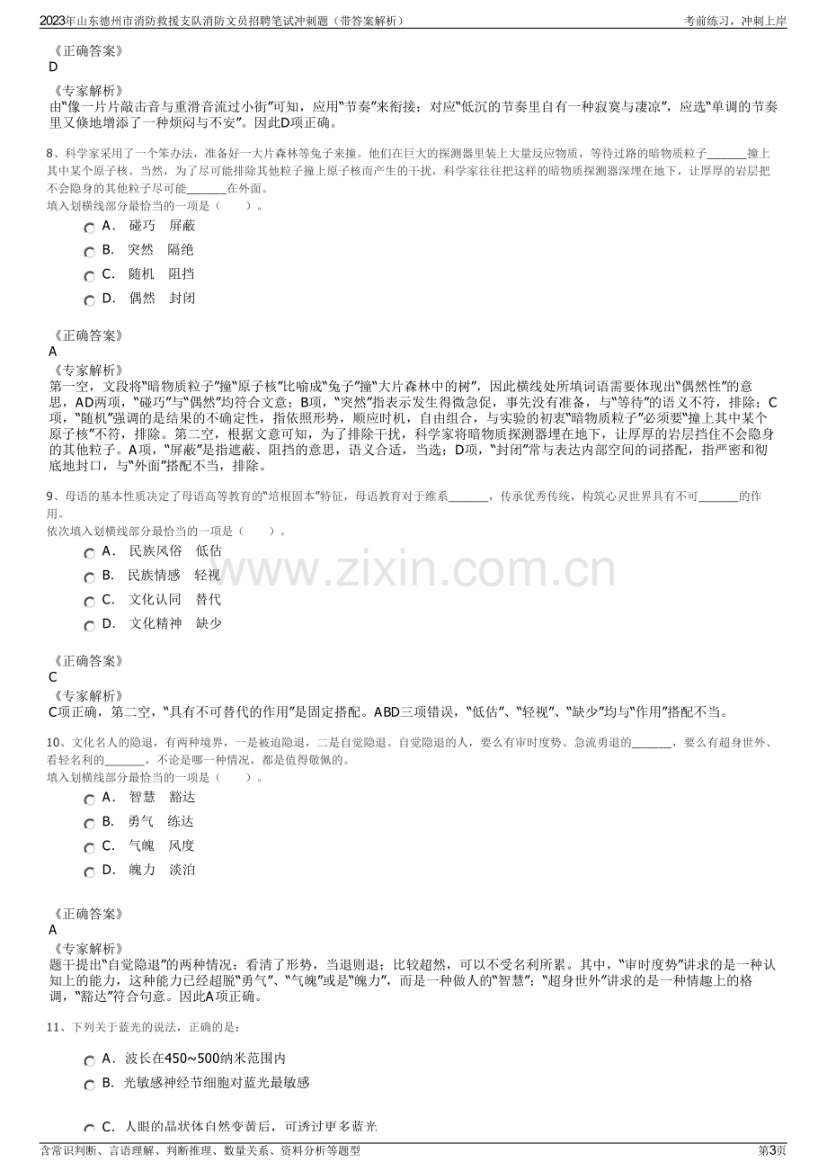 2023年山东德州市消防救援支队消防文员招聘笔试冲刺题（带答案解析）.pdf_第3页