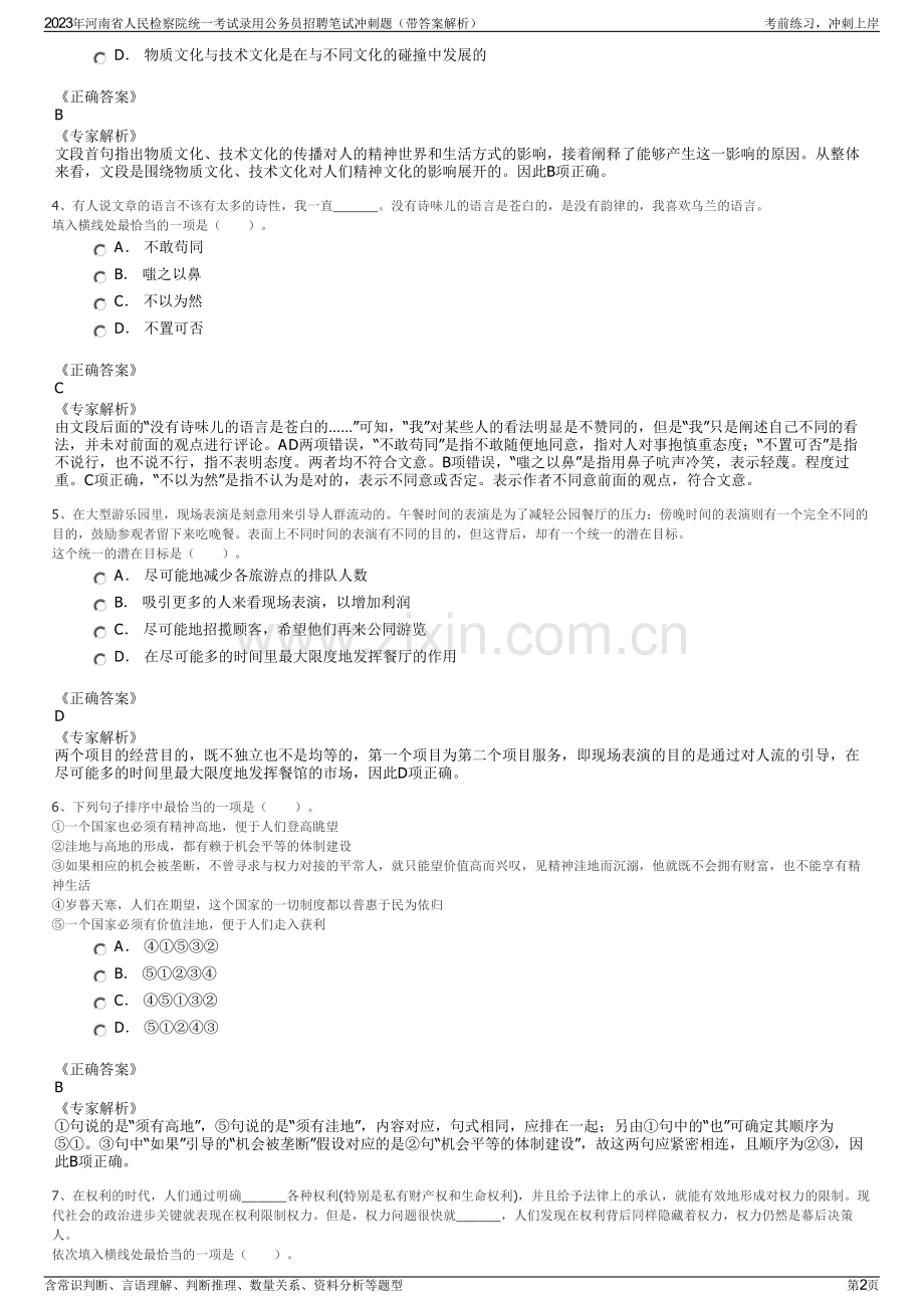 2023年河南省人民检察院统一考试录用公务员招聘笔试冲刺题（带答案解析）.pdf_第2页