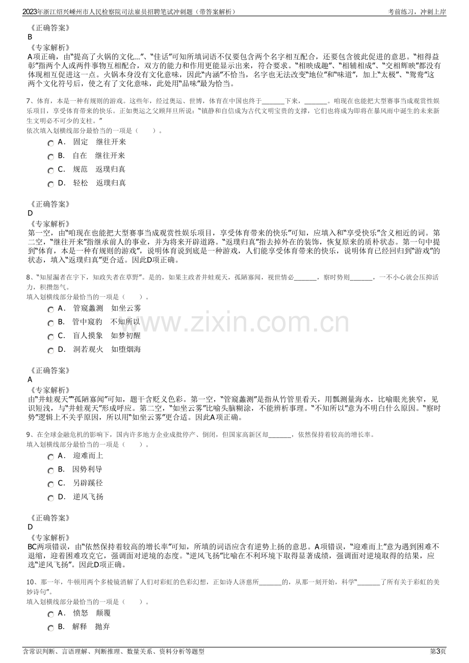 2023年浙江绍兴嵊州市人民检察院司法雇员招聘笔试冲刺题（带答案解析）.pdf_第3页