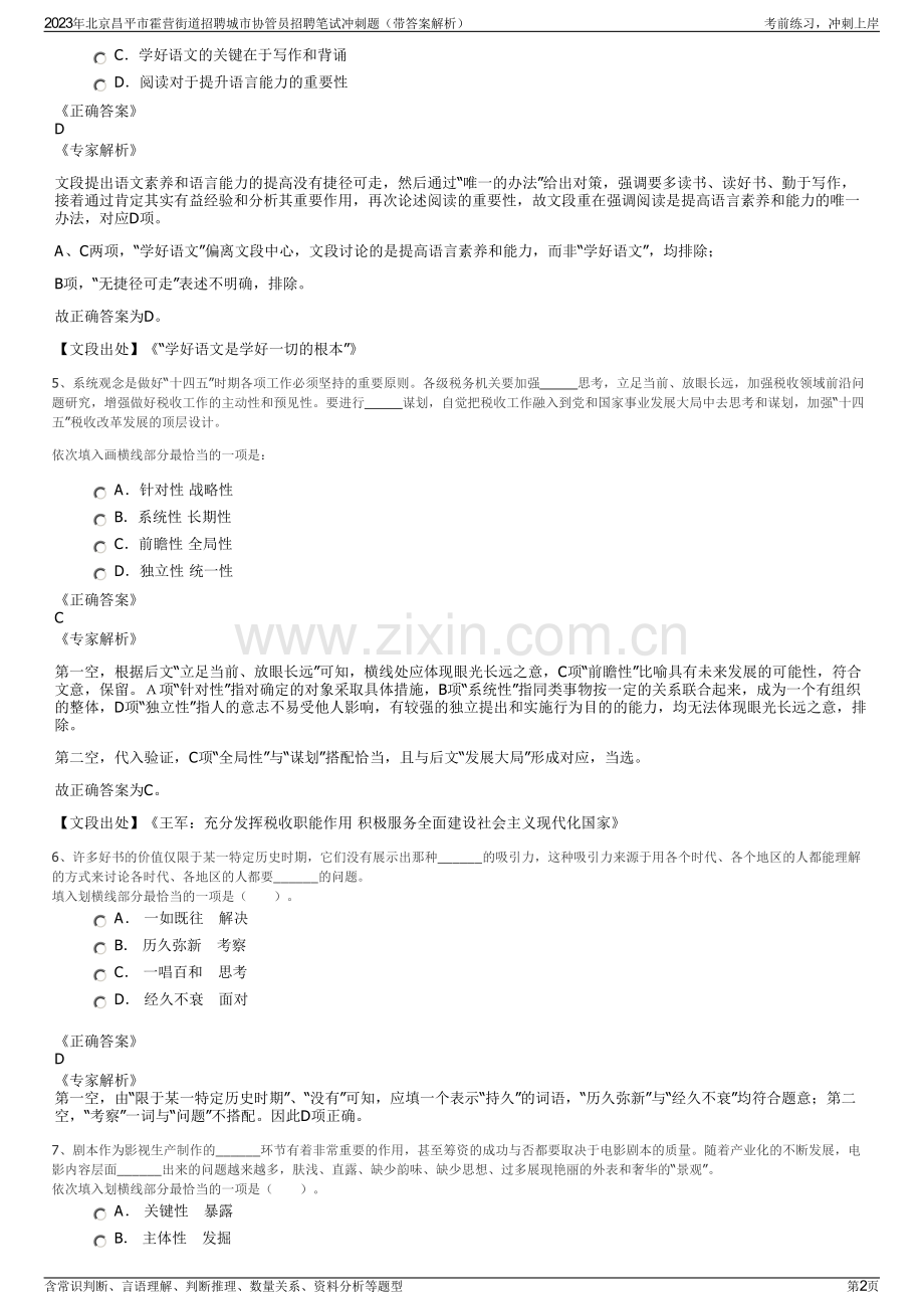 2023年北京昌平市霍营街道招聘城市协管员招聘笔试冲刺题（带答案解析）.pdf_第2页