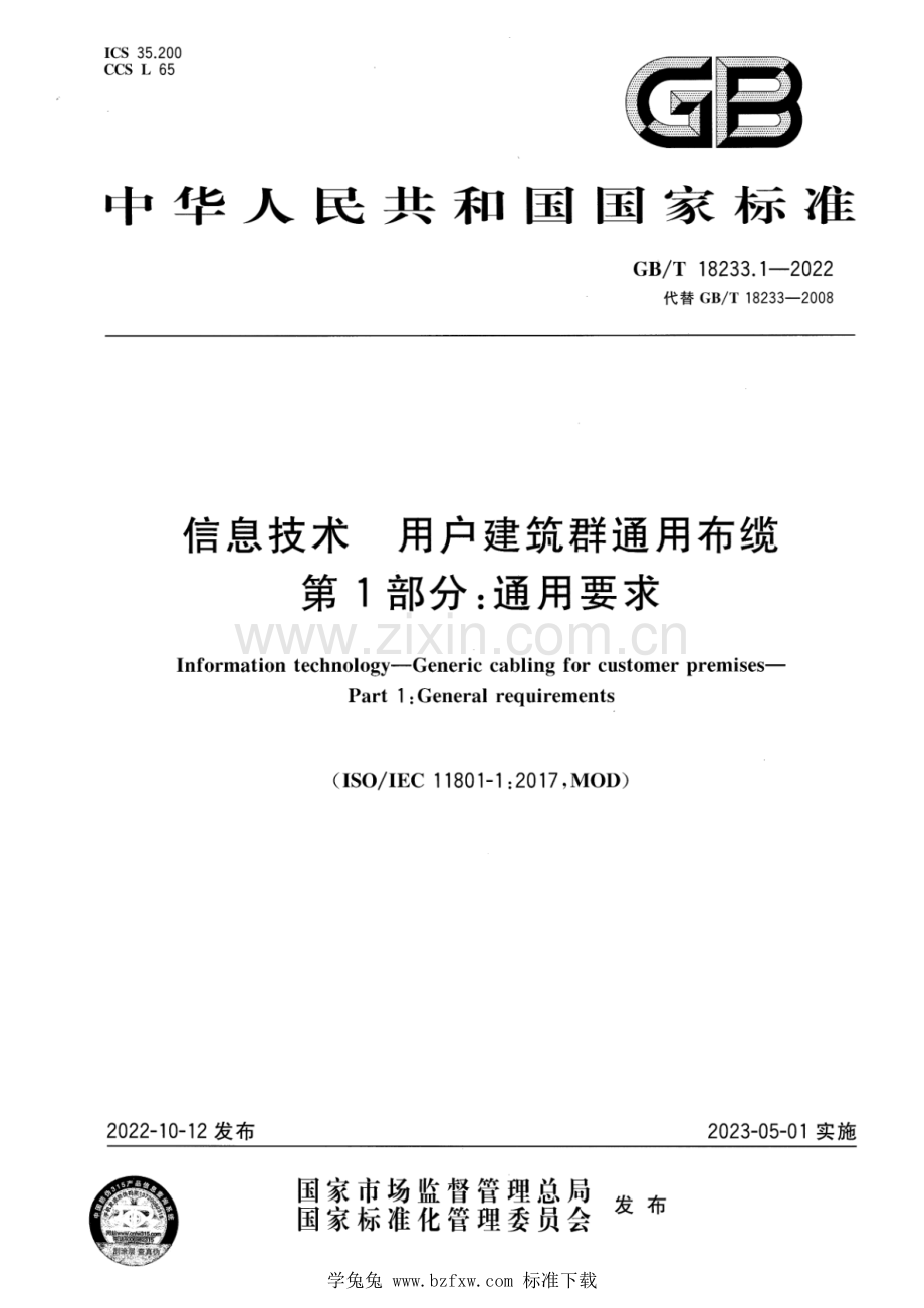 GB_T 18233.1-2022 信息技术 用户建筑群通用布缆 第1部分：通用要求.pdf_第1页