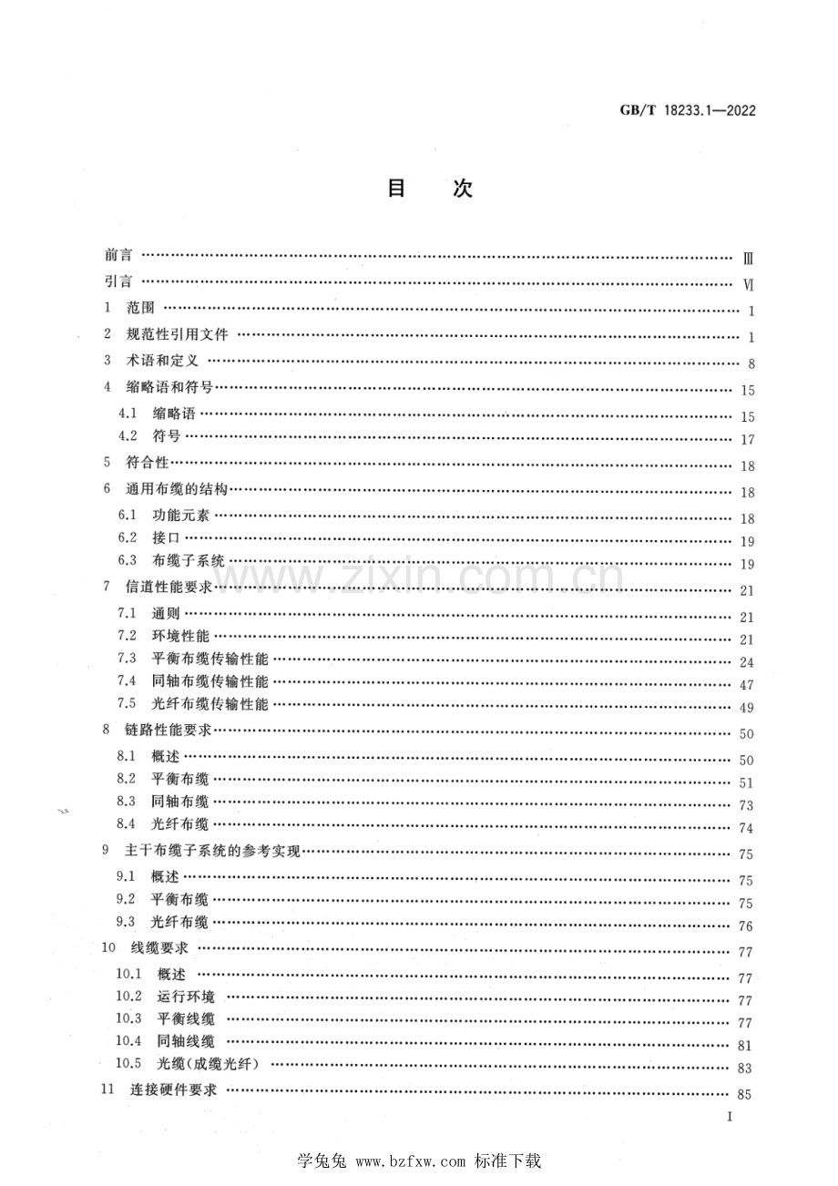 GB_T 18233.1-2022 信息技术 用户建筑群通用布缆 第1部分：通用要求.pdf_第2页