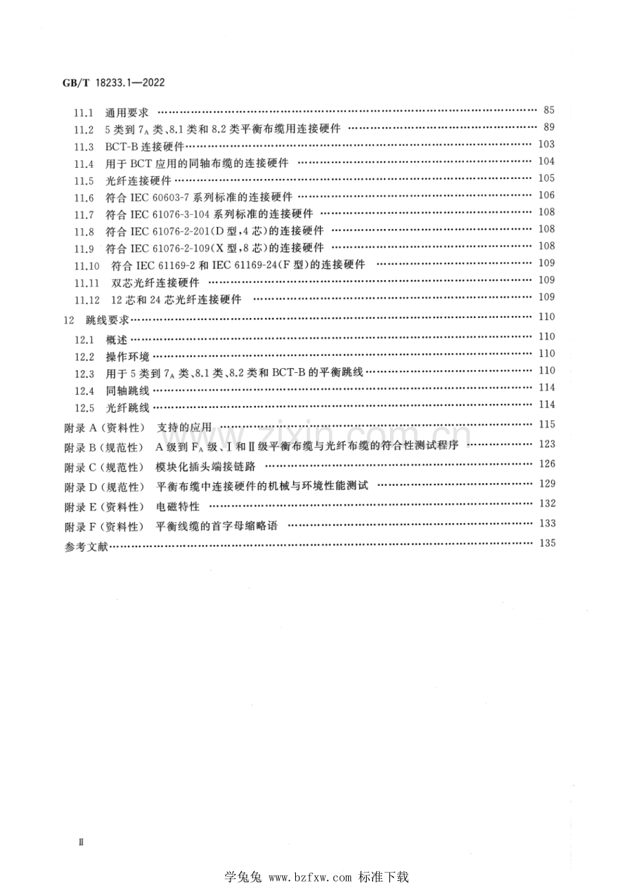 GB_T 18233.1-2022 信息技术 用户建筑群通用布缆 第1部分：通用要求.pdf_第3页