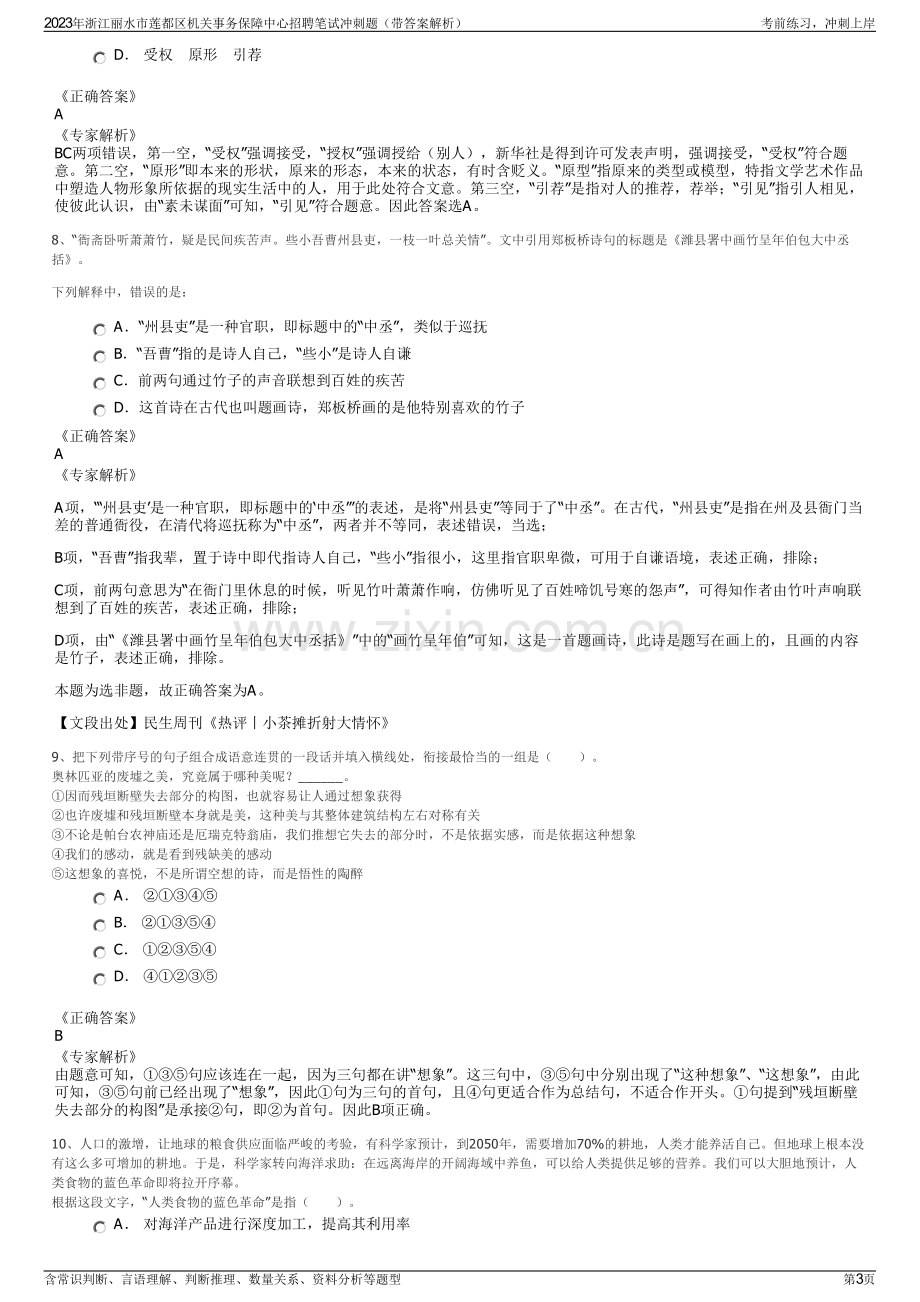 2023年浙江丽水市莲都区机关事务保障中心招聘笔试冲刺题（带答案解析）.pdf_第3页