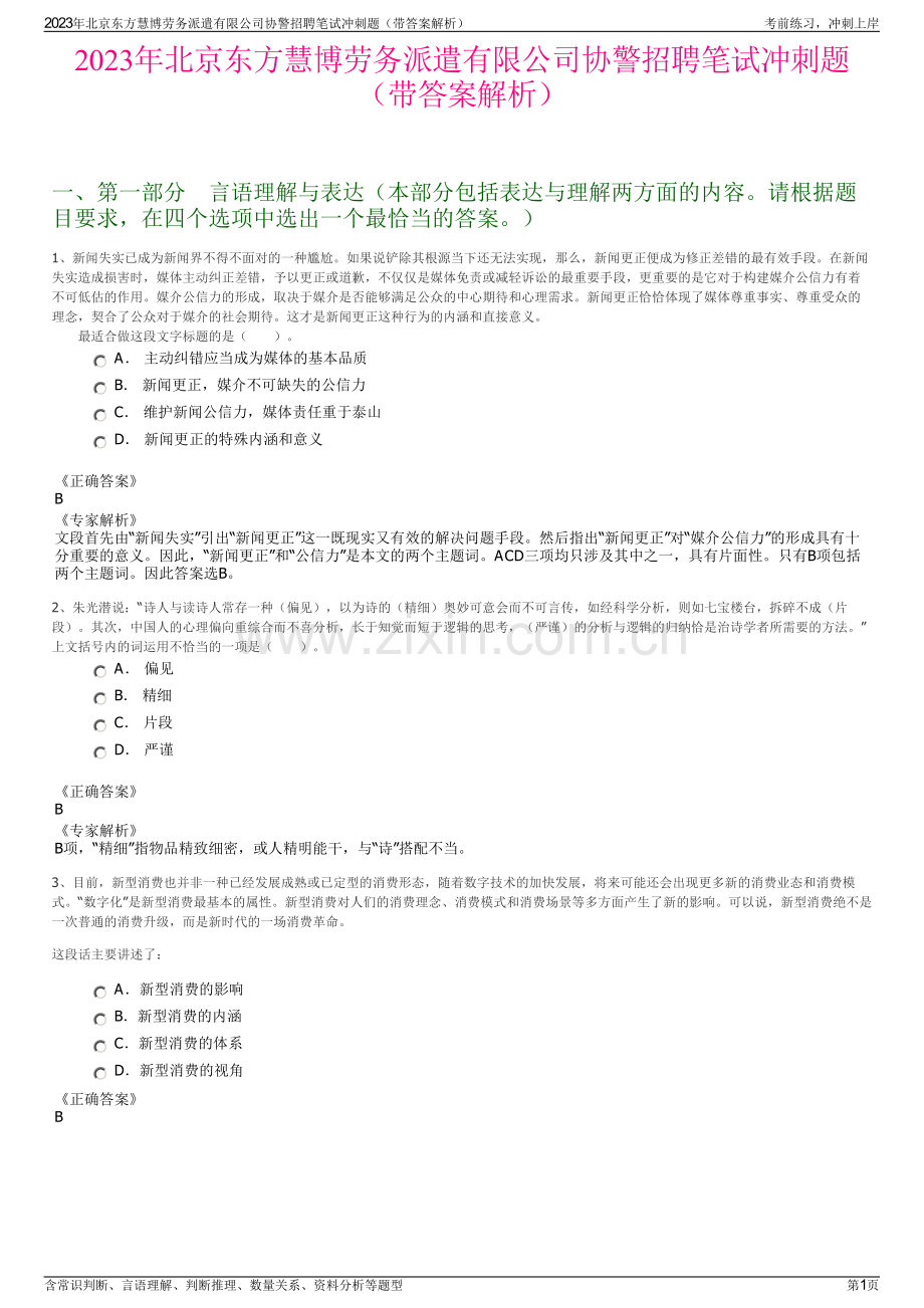 2023年北京东方慧博劳务派遣有限公司协警招聘笔试冲刺题（带答案解析）.pdf_第1页