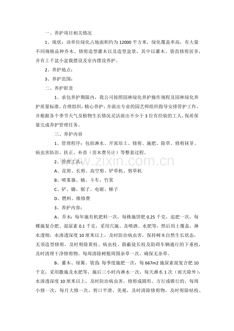 小区绿化养护方案及合同.docx_第1页