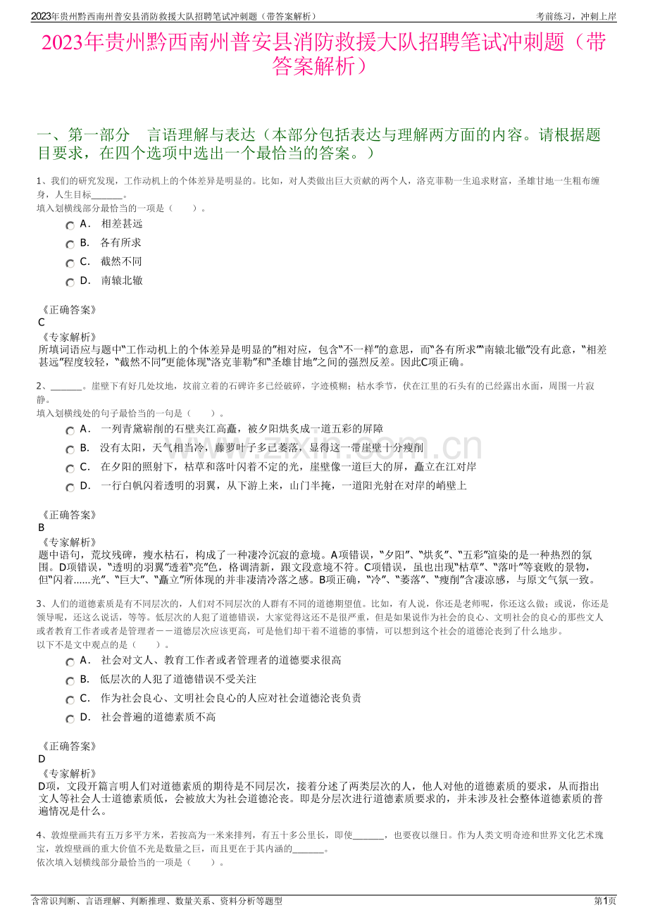 2023年贵州黔西南州普安县消防救援大队招聘笔试冲刺题（带答案解析）.pdf_第1页