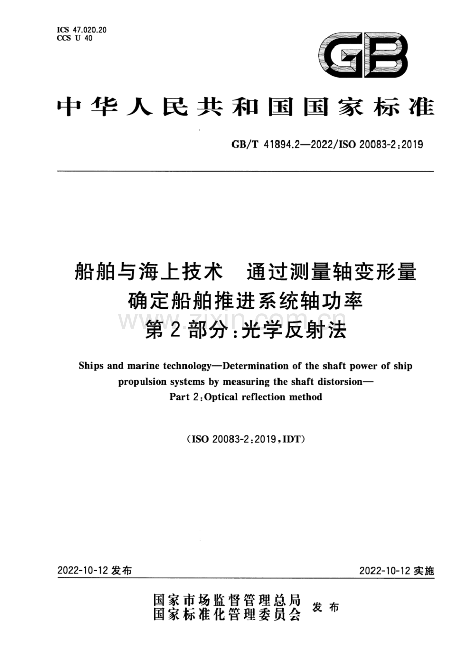 GB_T 41894.2-2022 船舶与海上技术 通过测量轴变形量确定船舶推进系统轴功率 第2部分：光学反射法(高清版）.pdf_第1页