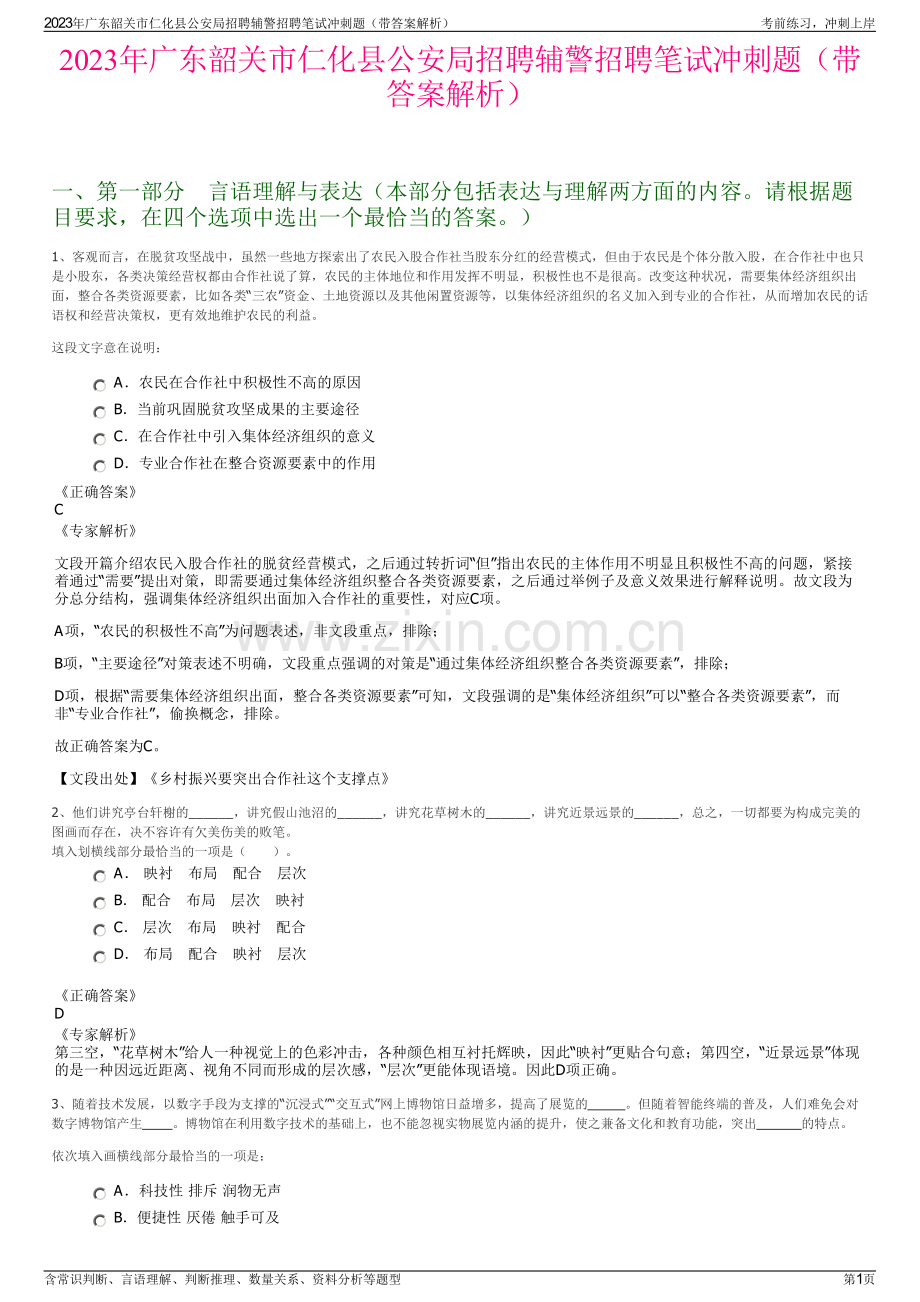 2023年广东韶关市仁化县公安局招聘辅警招聘笔试冲刺题（带答案解析）.pdf_第1页