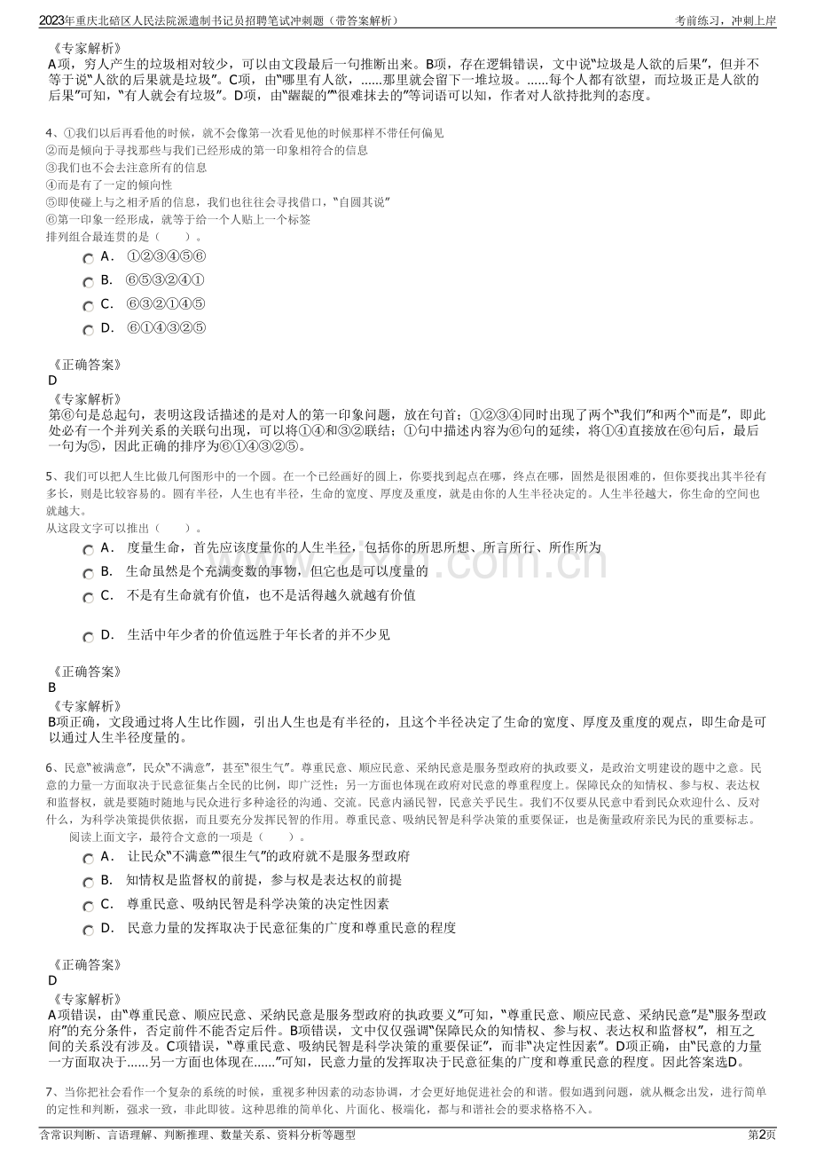 2023年重庆北碚区人民法院派遣制书记员招聘笔试冲刺题（带答案解析）.pdf_第2页