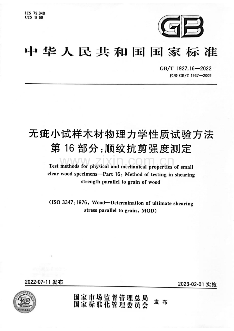 GB_T 1927.16-2022 无疵小试样木材物理力学性质试验方法 第16部分：顺纹抗剪强度测定.-（高清版）.pdf_第1页