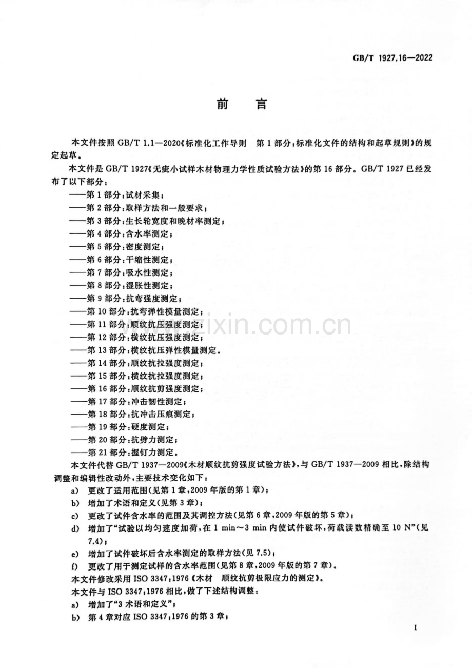 GB_T 1927.16-2022 无疵小试样木材物理力学性质试验方法 第16部分：顺纹抗剪强度测定.-（高清版）.pdf_第2页