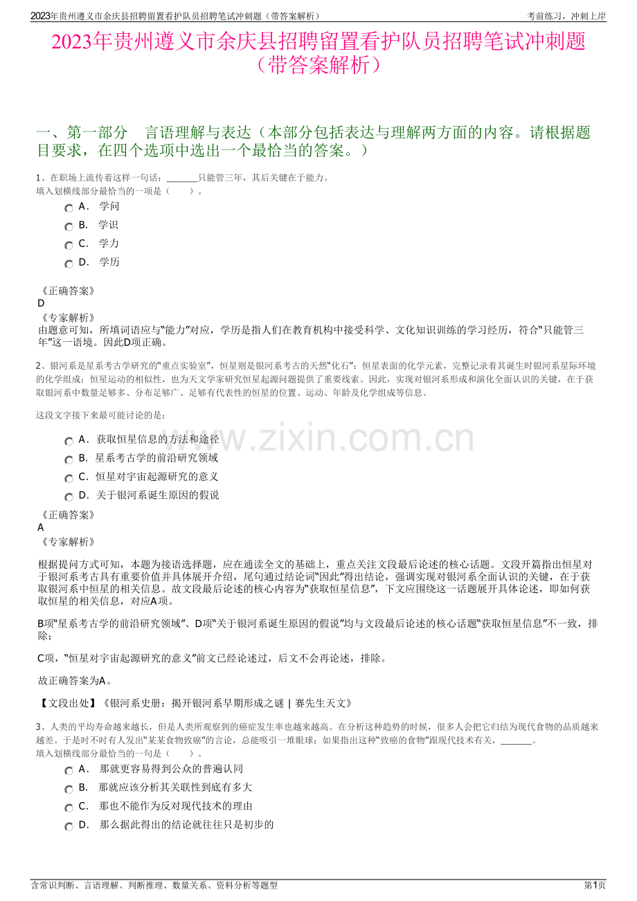 2023年贵州遵义市余庆县招聘留置看护队员招聘笔试冲刺题（带答案解析）.pdf_第1页