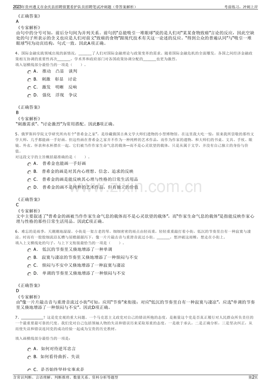 2023年贵州遵义市余庆县招聘留置看护队员招聘笔试冲刺题（带答案解析）.pdf_第2页