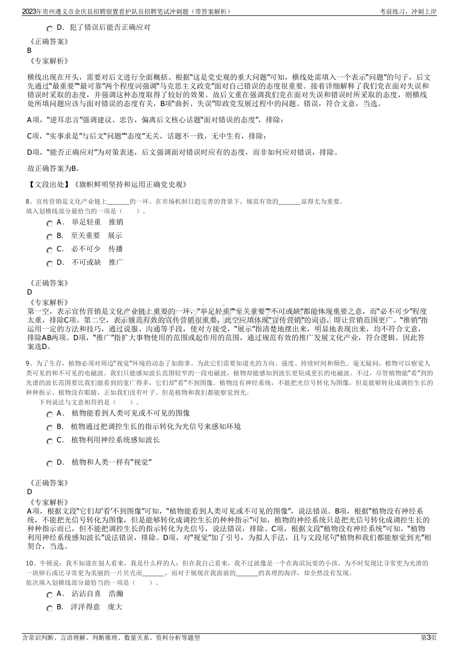 2023年贵州遵义市余庆县招聘留置看护队员招聘笔试冲刺题（带答案解析）.pdf_第3页