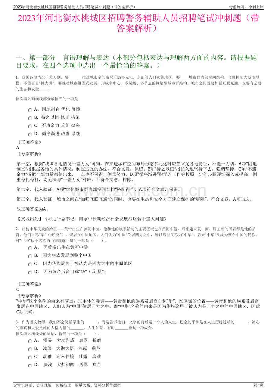 2023年河北衡水桃城区招聘警务辅助人员招聘笔试冲刺题（带答案解析）.pdf_第1页