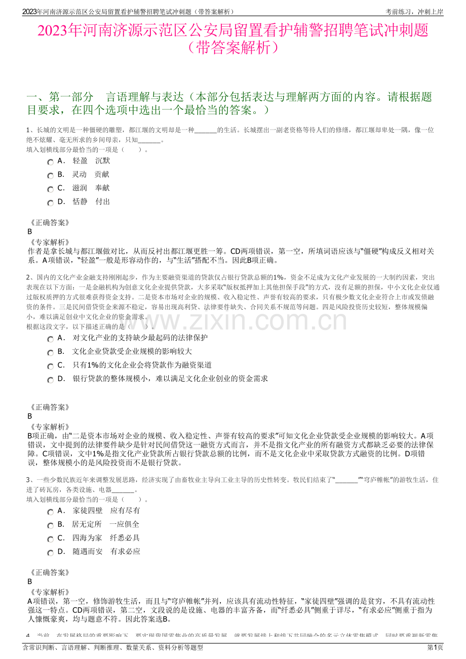 2023年河南济源示范区公安局留置看护辅警招聘笔试冲刺题（带答案解析）.pdf_第1页