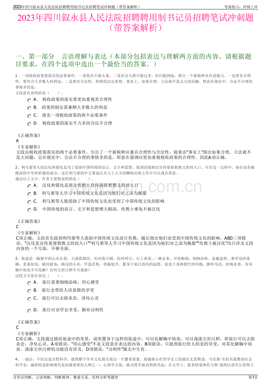 2023年四川叙永县人民法院招聘聘用制书记员招聘笔试冲刺题（带答案解析）.pdf_第1页