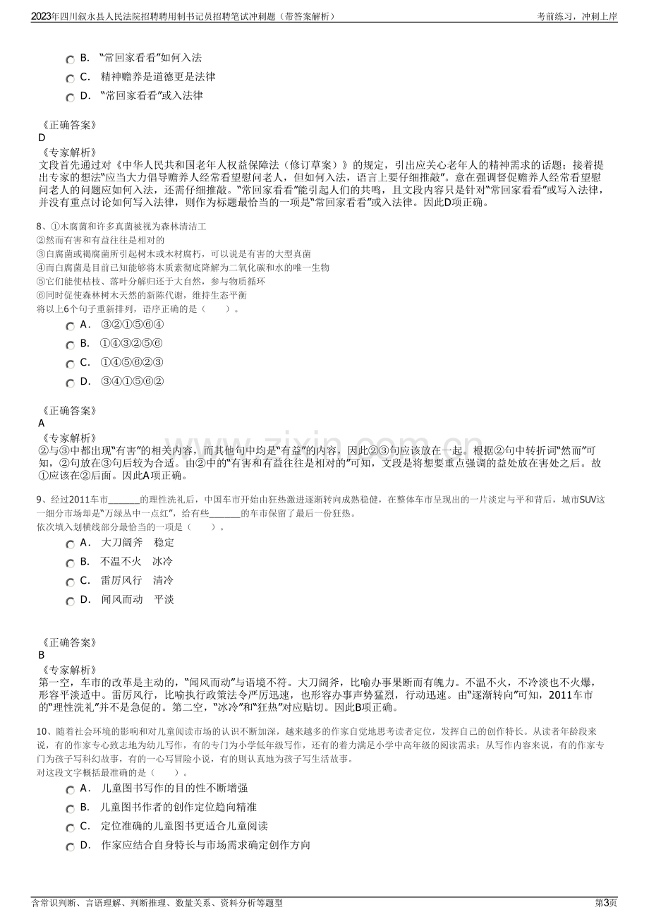 2023年四川叙永县人民法院招聘聘用制书记员招聘笔试冲刺题（带答案解析）.pdf_第3页