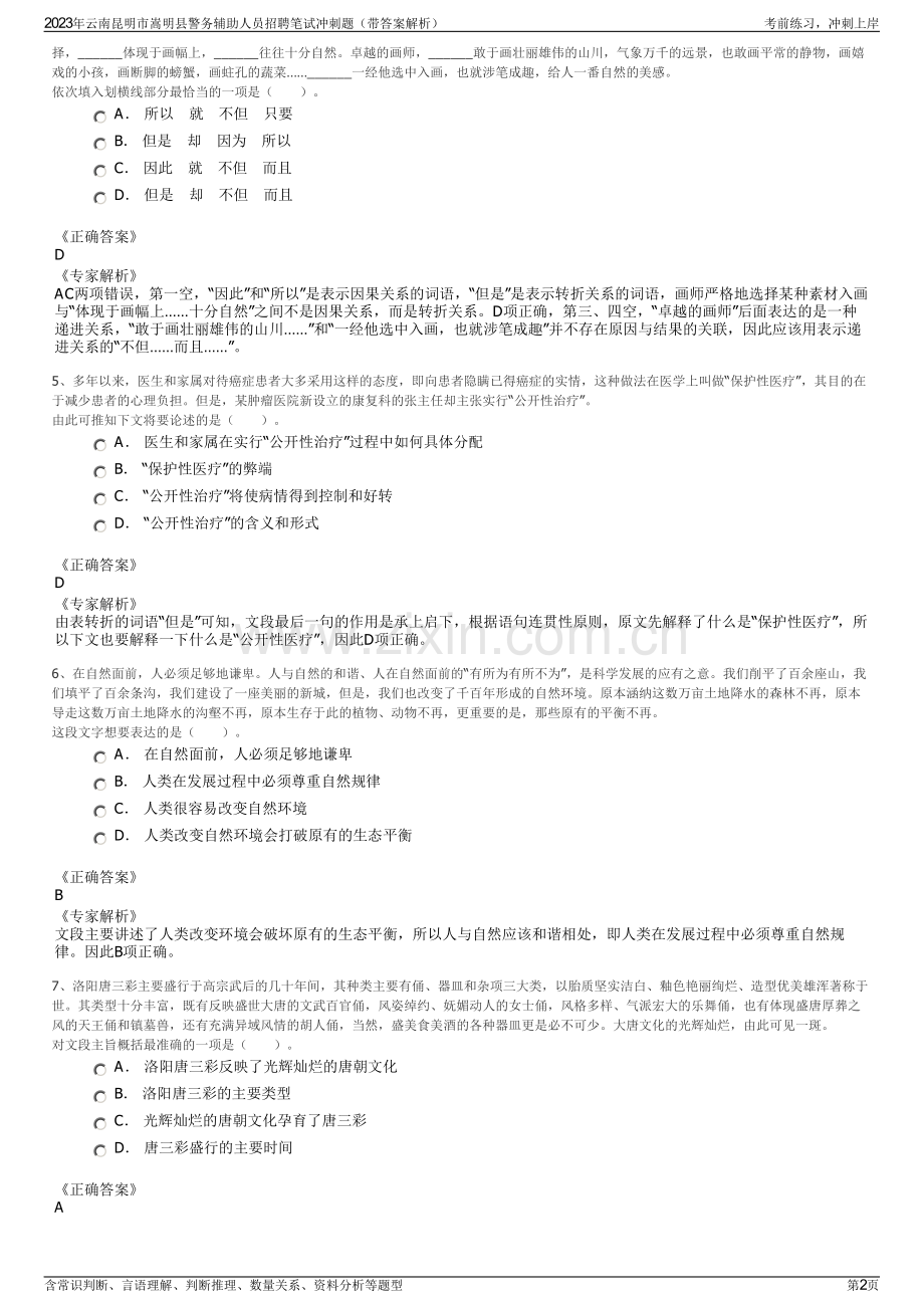 2023年云南昆明市嵩明县警务辅助人员招聘笔试冲刺题（带答案解析）.pdf_第2页