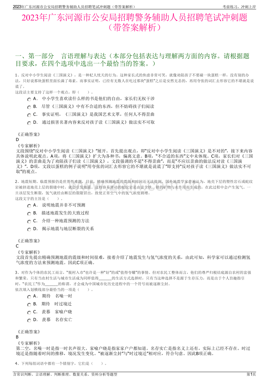 2023年广东河源市公安局招聘警务辅助人员招聘笔试冲刺题（带答案解析）.pdf_第1页