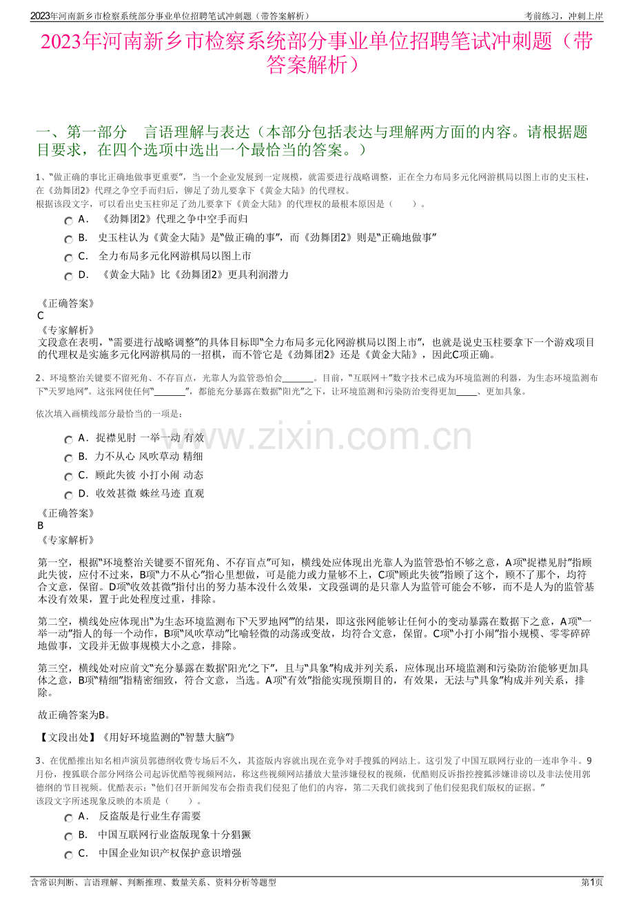 2023年河南新乡市检察系统部分事业单位招聘笔试冲刺题（带答案解析）.pdf_第1页