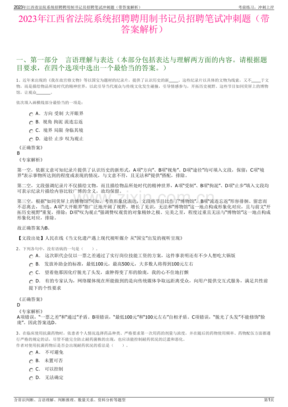 2023年江西省法院系统招聘聘用制书记员招聘笔试冲刺题（带答案解析）.pdf_第1页