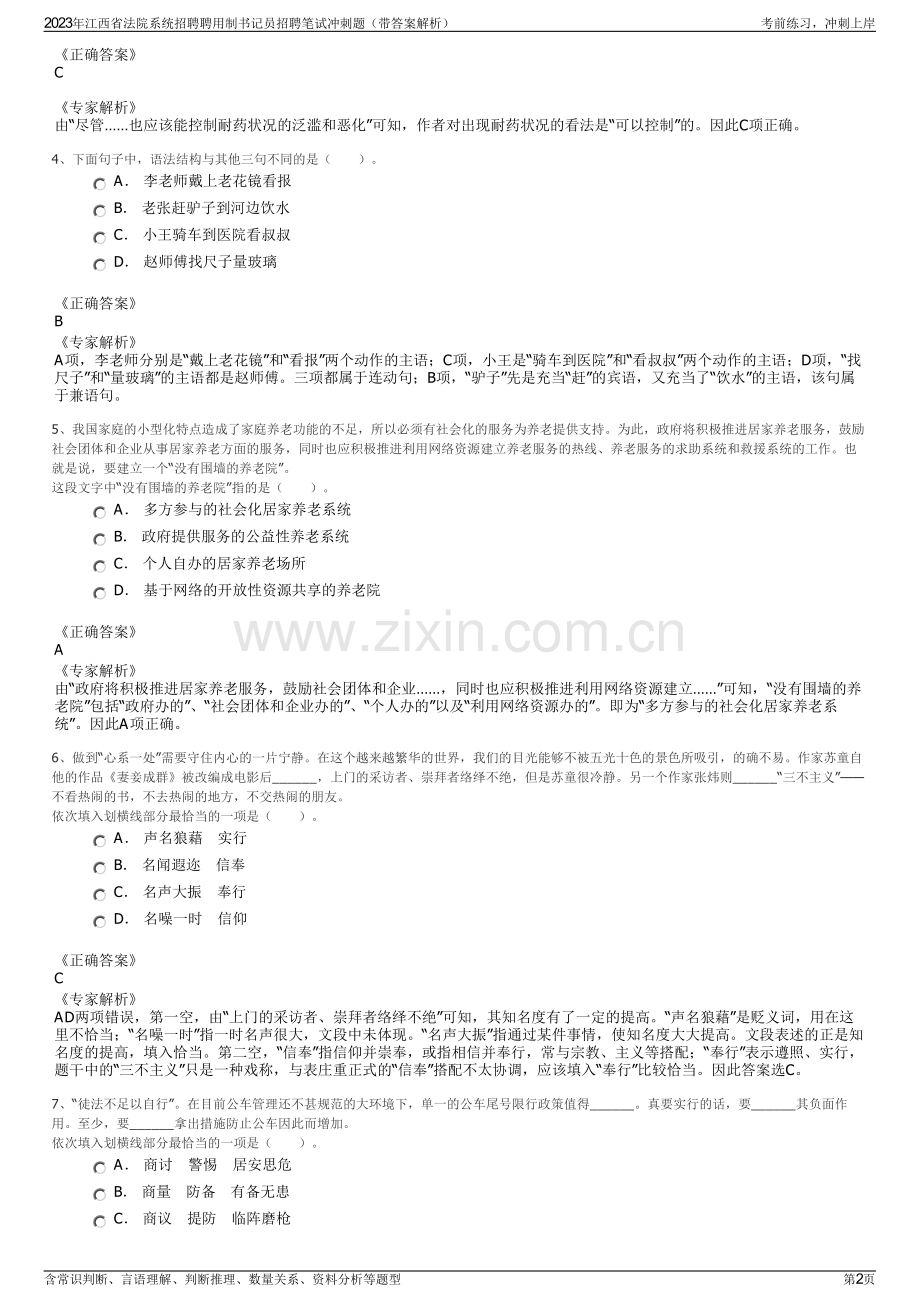 2023年江西省法院系统招聘聘用制书记员招聘笔试冲刺题（带答案解析）.pdf_第2页