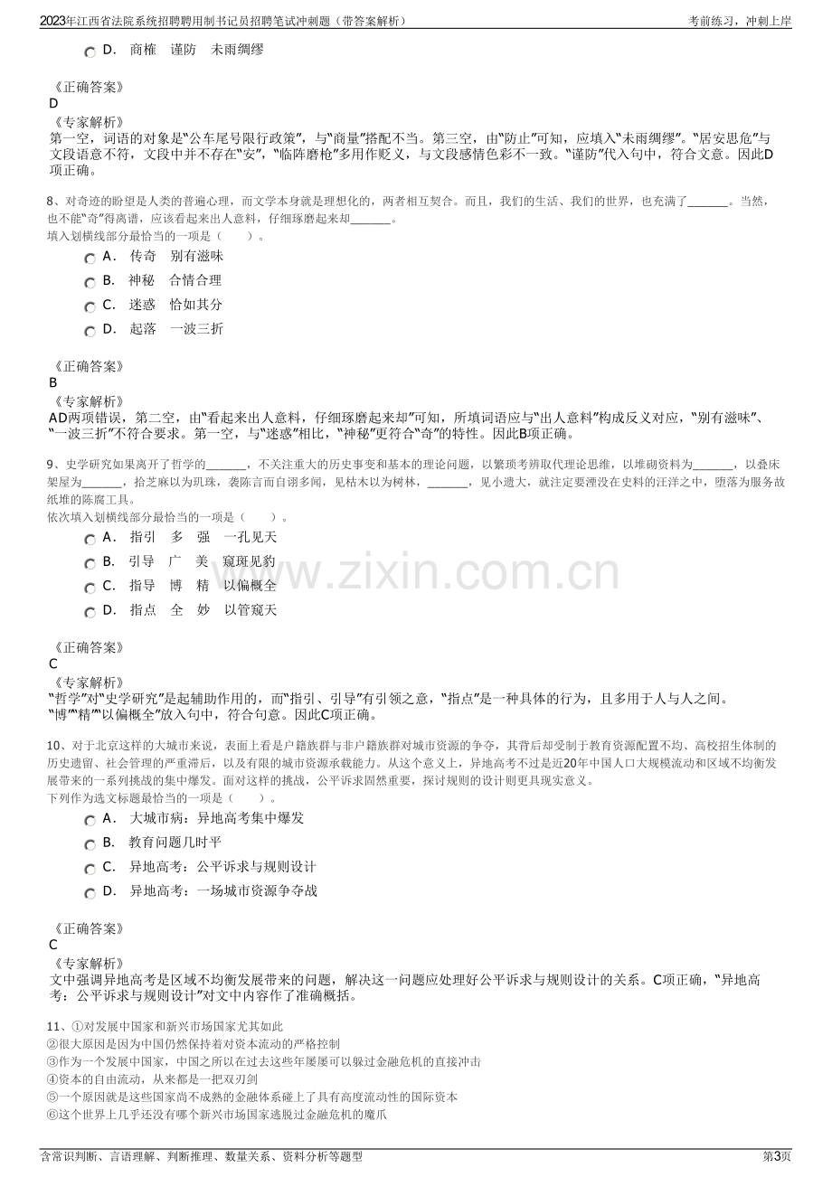 2023年江西省法院系统招聘聘用制书记员招聘笔试冲刺题（带答案解析）.pdf_第3页