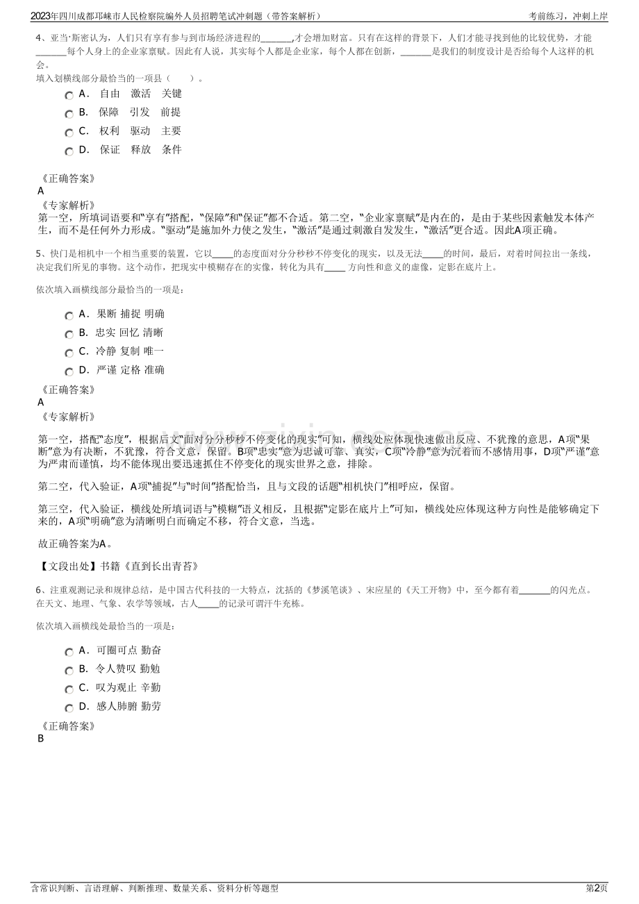 2023年四川成都邛崃市人民检察院编外人员招聘笔试冲刺题（带答案解析）.pdf_第2页