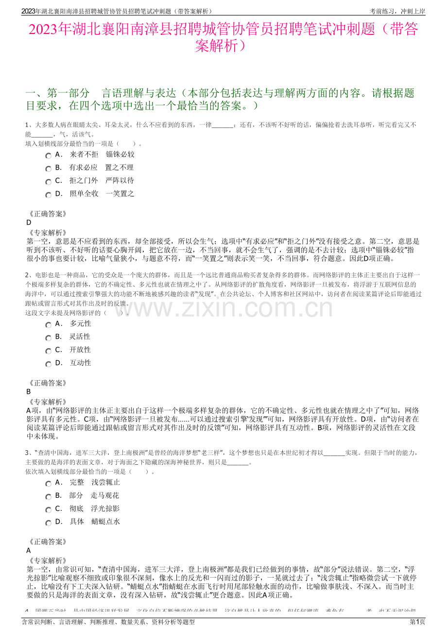 2023年湖北襄阳南漳县招聘城管协管员招聘笔试冲刺题（带答案解析）.pdf_第1页