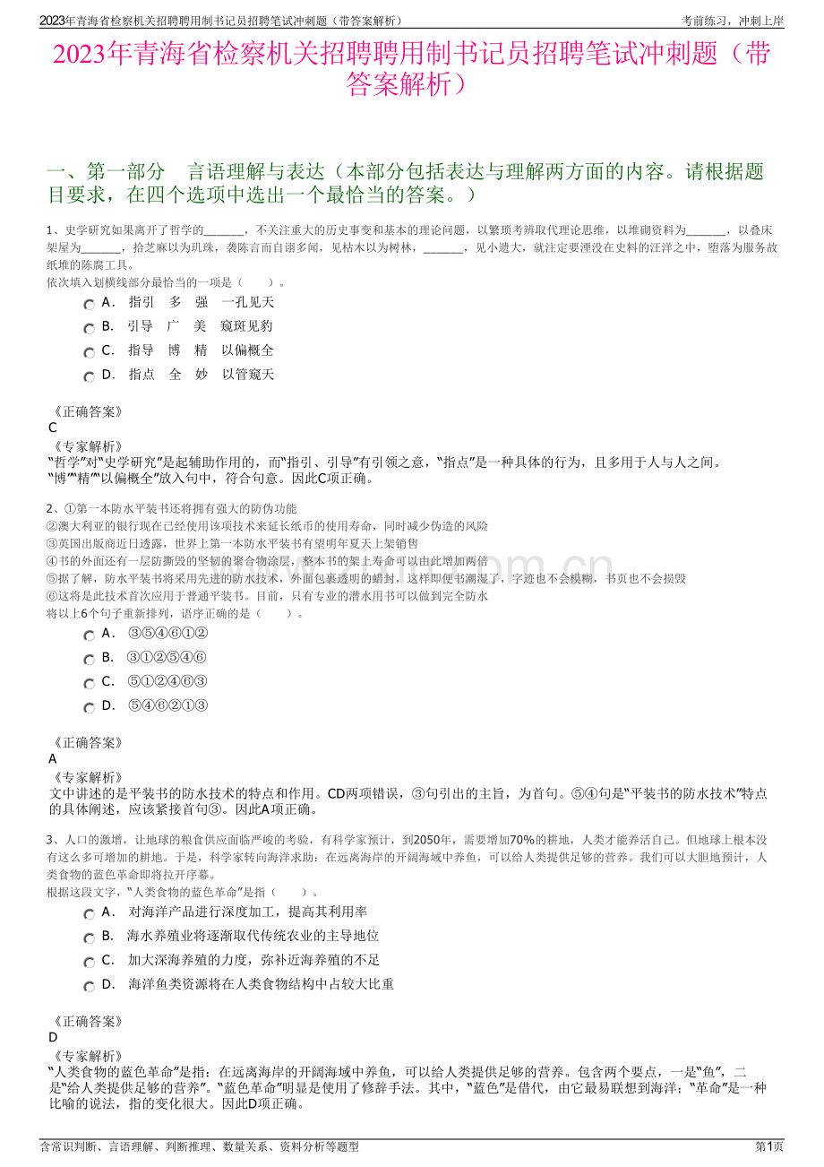 2023年青海省检察机关招聘聘用制书记员招聘笔试冲刺题（带答案解析）.pdf_第1页