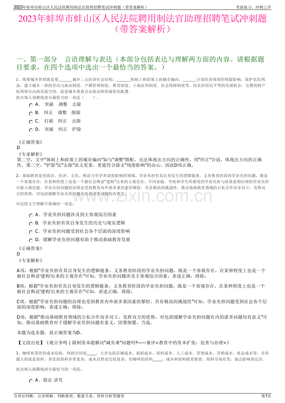 2023年蚌埠市蚌山区人民法院聘用制法官助理招聘笔试冲刺题（带答案解析）.pdf_第1页