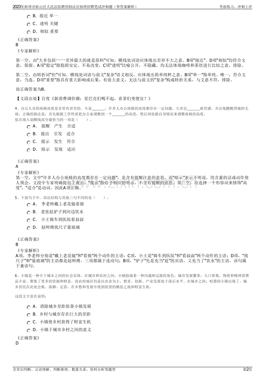 2023年蚌埠市蚌山区人民法院聘用制法官助理招聘笔试冲刺题（带答案解析）.pdf_第2页