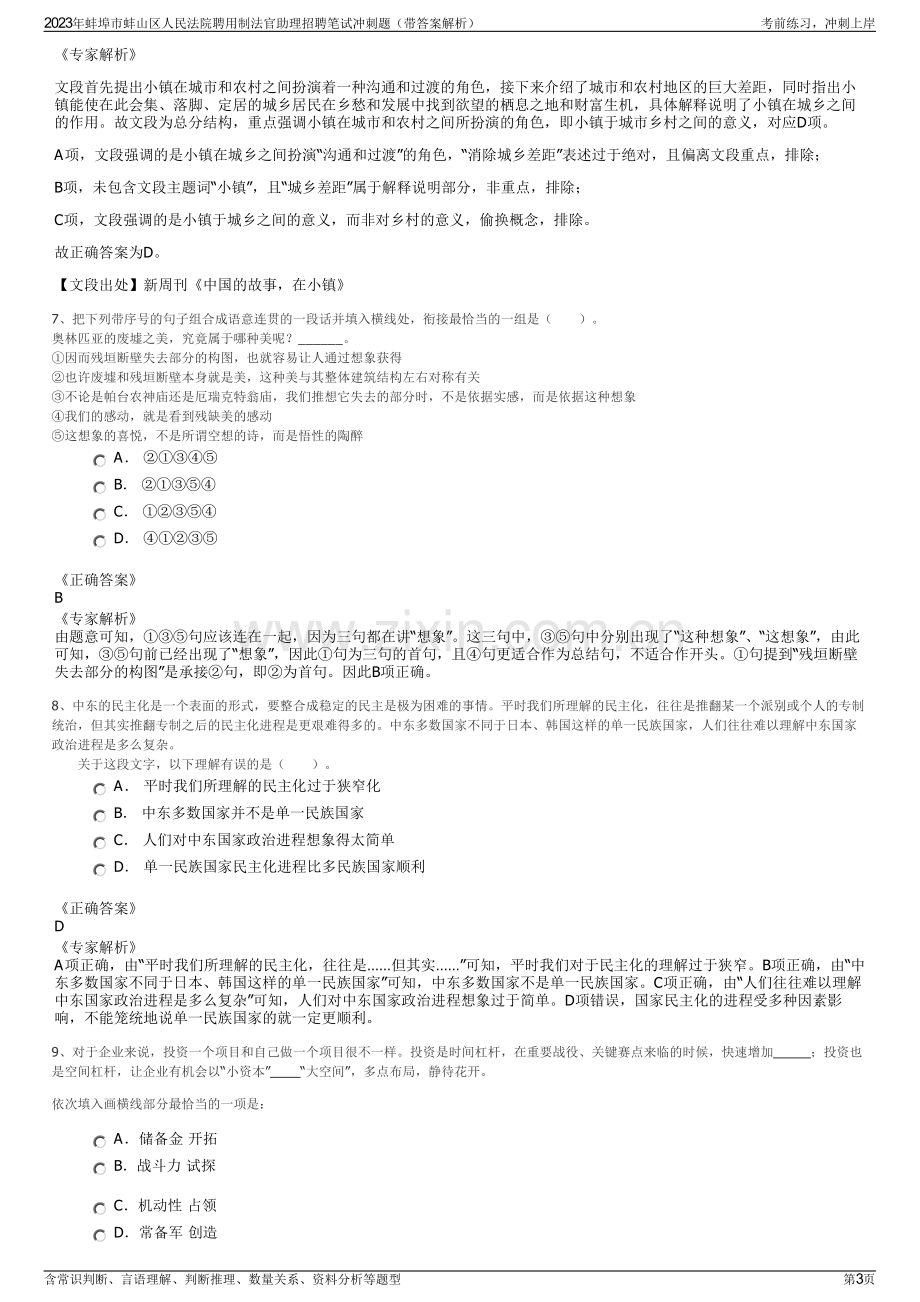 2023年蚌埠市蚌山区人民法院聘用制法官助理招聘笔试冲刺题（带答案解析）.pdf_第3页