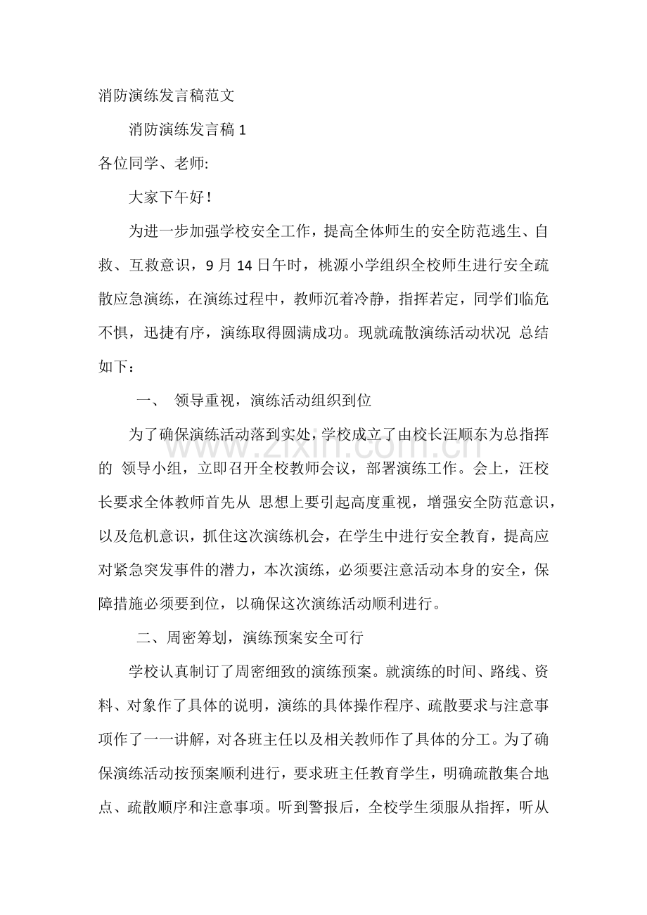 消防演练发言稿范文.docx_第1页