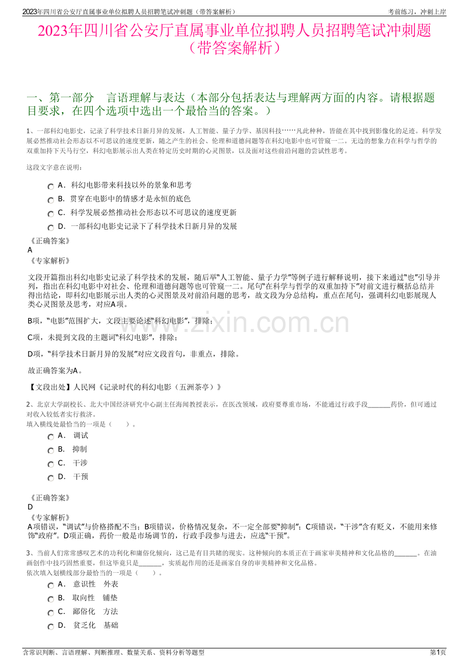 2023年四川省公安厅直属事业单位拟聘人员招聘笔试冲刺题（带答案解析）.pdf_第1页