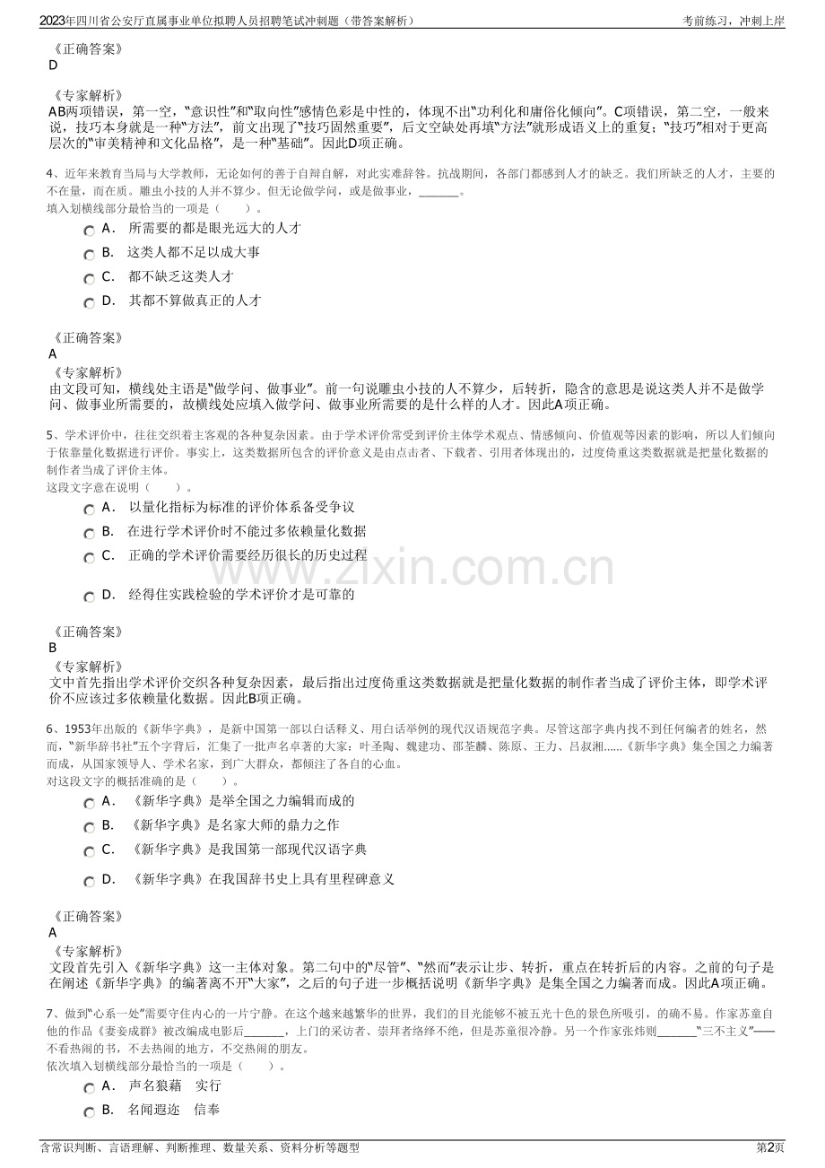 2023年四川省公安厅直属事业单位拟聘人员招聘笔试冲刺题（带答案解析）.pdf_第2页