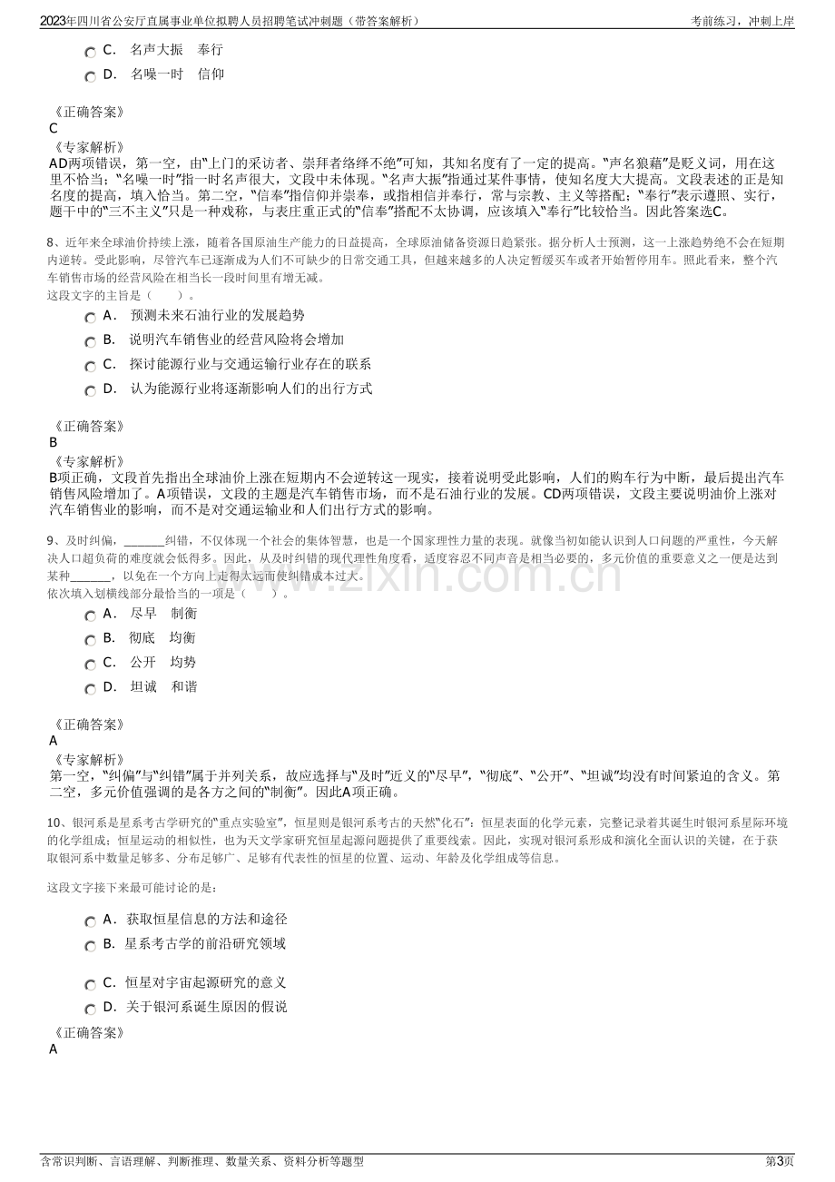 2023年四川省公安厅直属事业单位拟聘人员招聘笔试冲刺题（带答案解析）.pdf_第3页