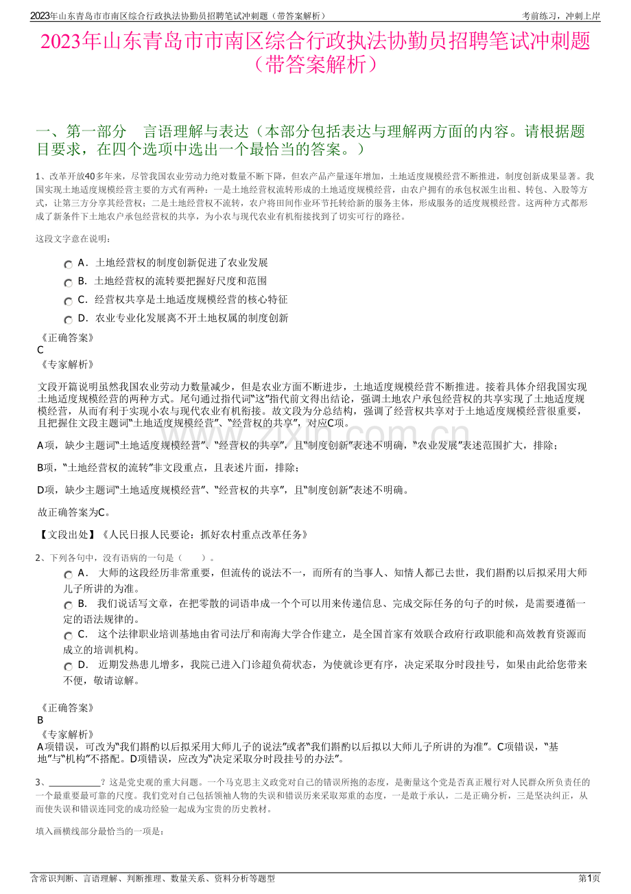 2023年山东青岛市市南区综合行政执法协勤员招聘笔试冲刺题（带答案解析）.pdf_第1页