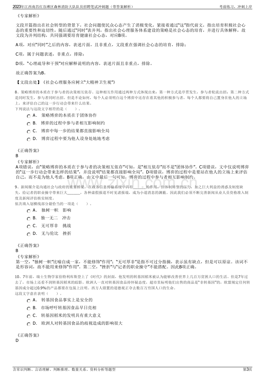 2023年江西南昌红谷滩区森林消防大队队员招聘笔试冲刺题（带答案解析）.pdf_第3页