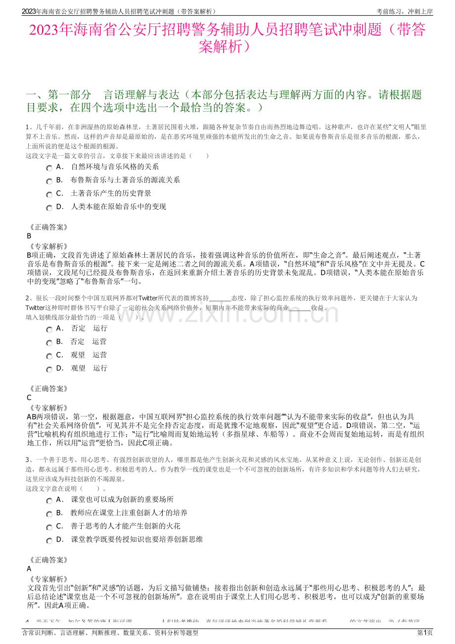 2023年海南省公安厅招聘警务辅助人员招聘笔试冲刺题（带答案解析）.pdf_第1页