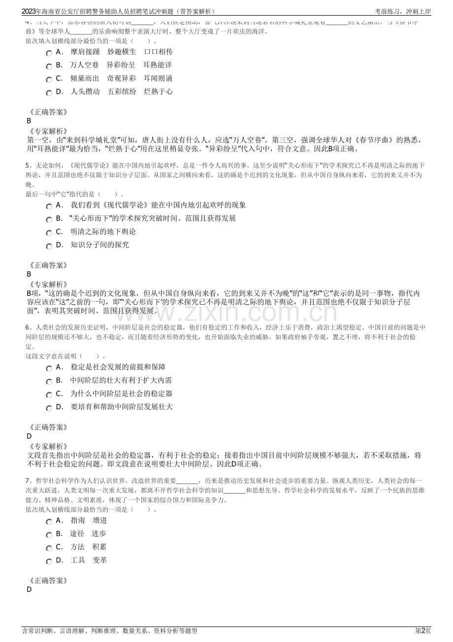 2023年海南省公安厅招聘警务辅助人员招聘笔试冲刺题（带答案解析）.pdf_第2页