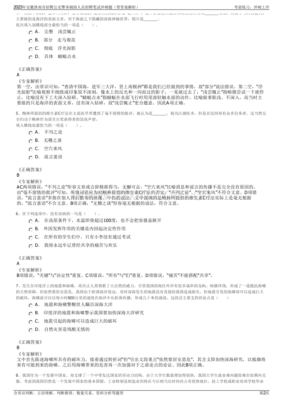 2023年安徽淮南市招聘公安警务辅助人员招聘笔试冲刺题（带答案解析）.pdf_第2页